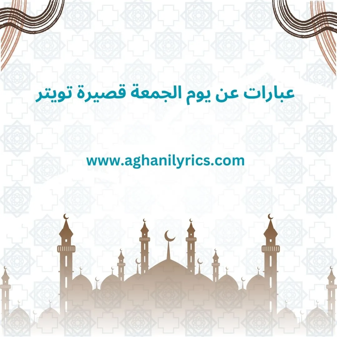 عبارات عن يوم الجمعة قصيرة تويتر